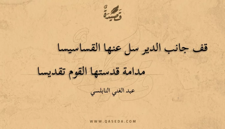 قصيدة قف جانب الدير سل عنها القساسيسا