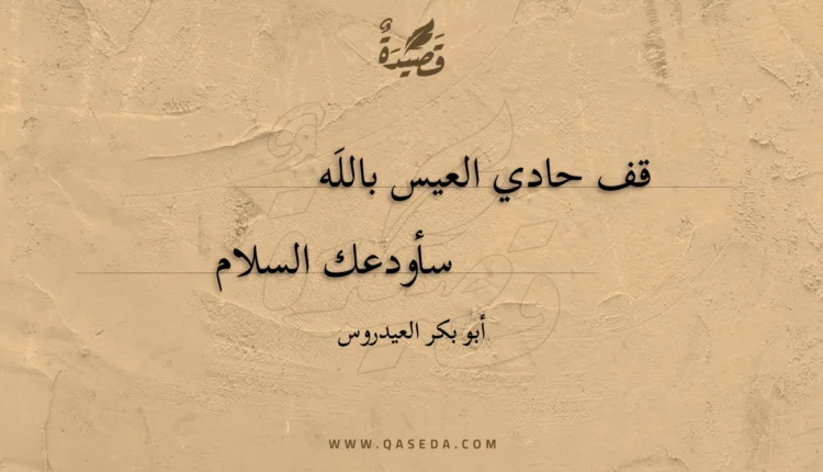 قصيدة قف حادي العيس باللَه