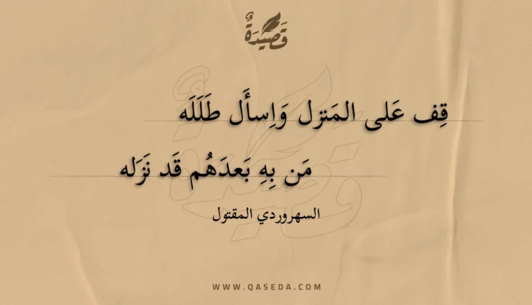 قصيدة قف على المنزل واسأل طلله