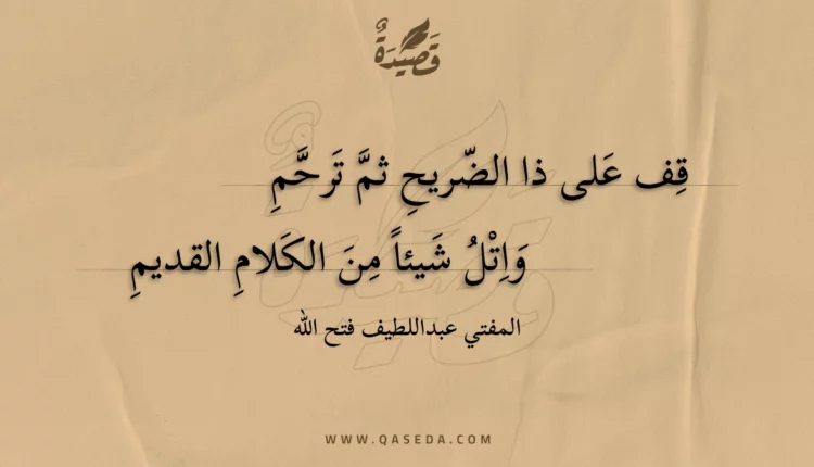قصيدة قف على ذا الضريح ثم ترحم