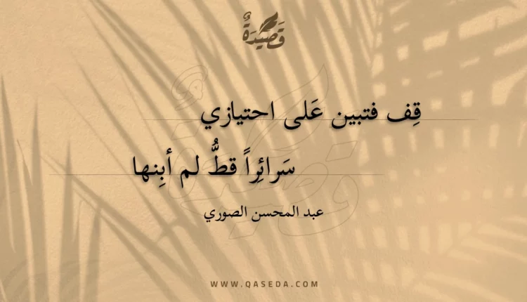 قصيدة قف فتبين على احتيازي