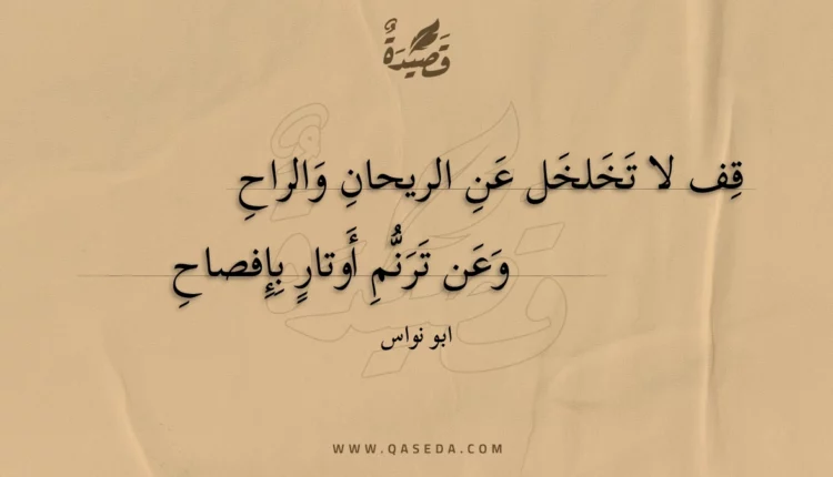 قصيدة قف لا تخلخل عن الريحان والراح