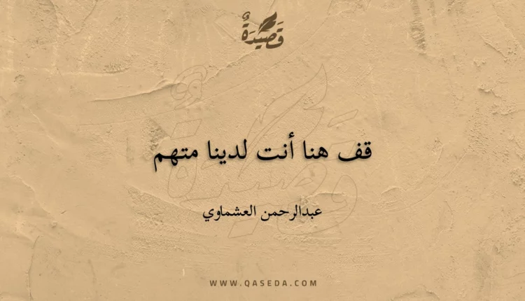 قصيدة قف هنا أنت لدينا متهم