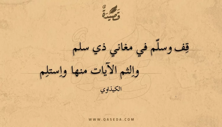 قصيدة قف وسلم في مغاني ذي سلم