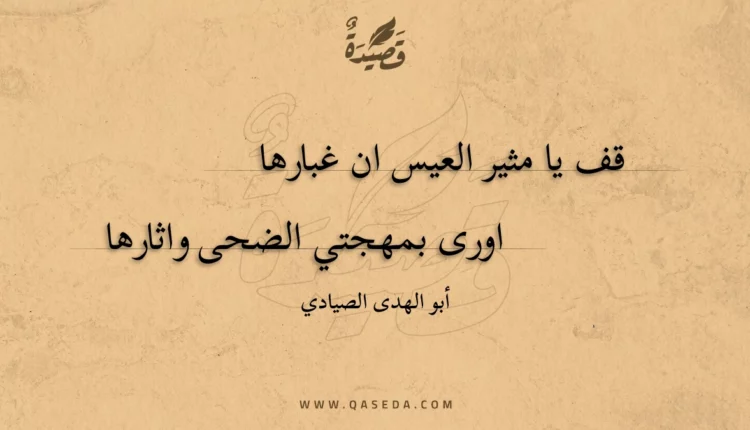 قصيدة قف يا مثير العيس ان غبارها