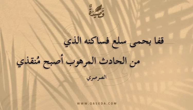 قصيدة قفا بحمى سلع فساكنه الذي