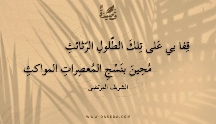 قصيدة قفا بي على تلك الطلول الرثائث