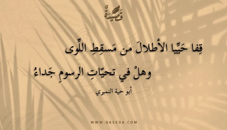 قصيدة قفا حييا الأطلال من مسقط اللوى