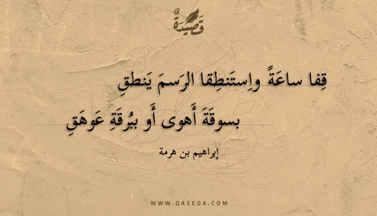 قصيدة قفا ساعة واستنطقا الرسم ينطق