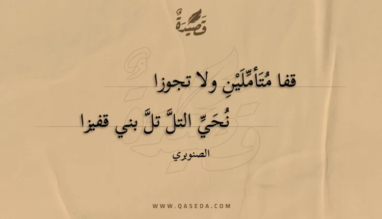 قصيدة قفا متأملين ولا تجوزا