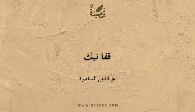 قصيدة قفا نبك