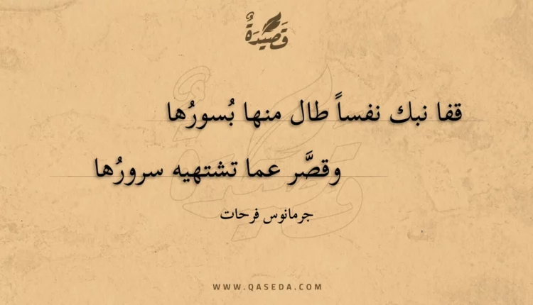 قصيدة قفا نبك نفسا طال منها بسورها