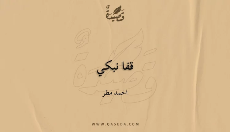 قصيدة قفا نبكي