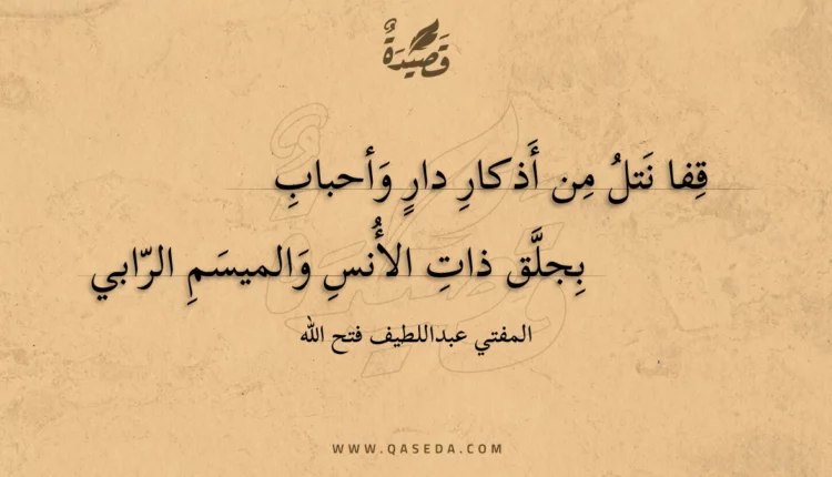 قصيدة قفا نتل من أذكار دار وأحباب