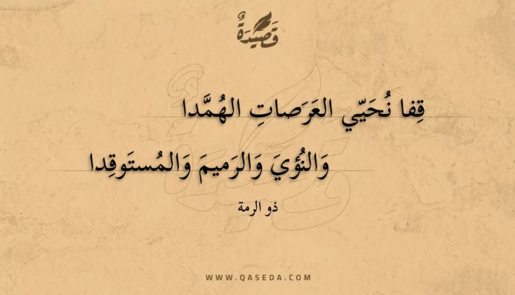 قصيدة قفا نحيي العرصات الهمدا