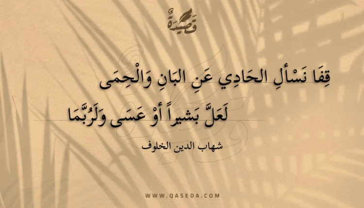 قصيدة قفا نسأل الحادي عن البان والحمى