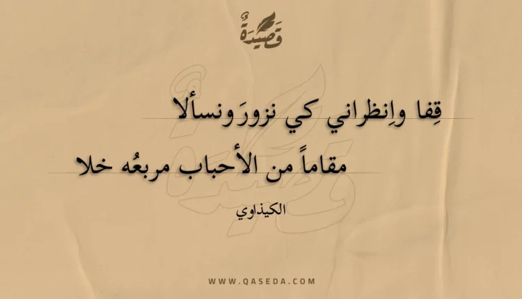 قصيدة قفا وانظراني كي نزور ونسألا
