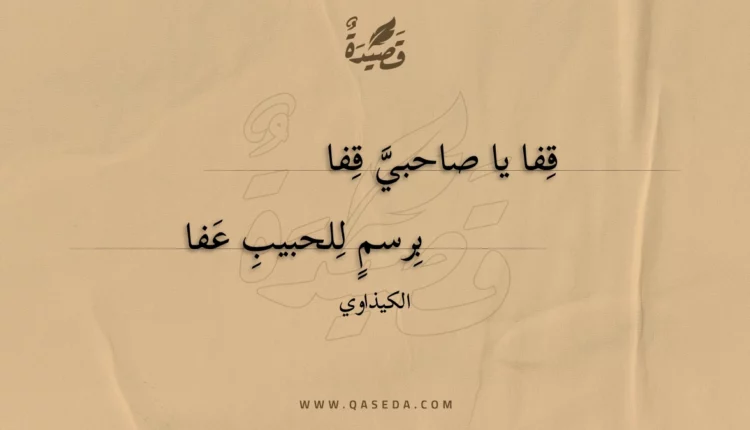 قصيدة قفا يا صاحبي قفا