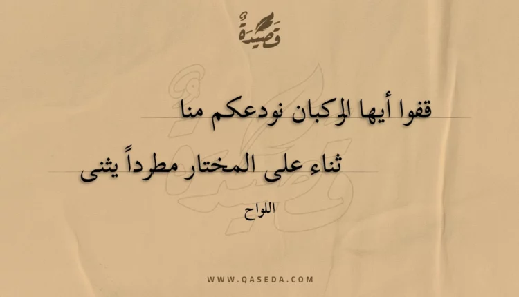 قصيدة قفوا أيها الركبان نودعكم منا