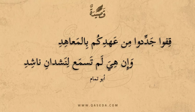 قصيدة قفوا جددوا من عهدكم بالمعاهد