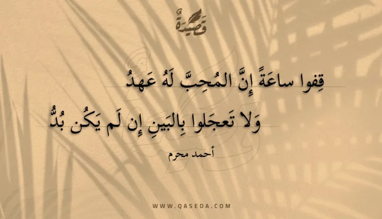 قصيدة قفوا ساعة إن المحب له عهد