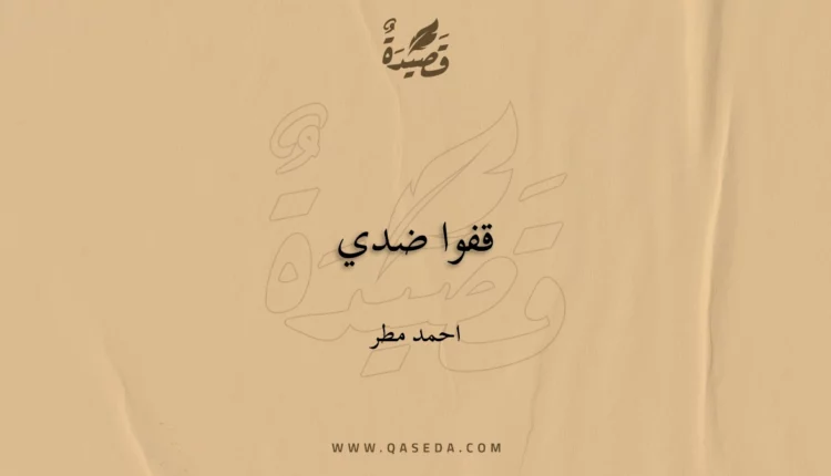 قصيدة قفوا ضدي