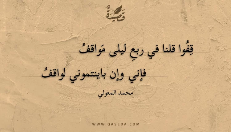 قصيدة قفوا قلنا في ربع ليلى مواقف