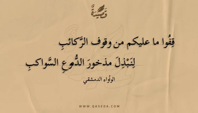 قصيدة قفوا ما عليكم من وقوف الركائب