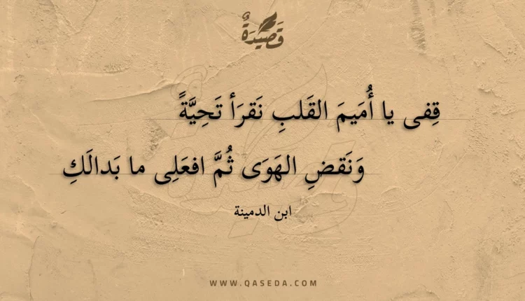 قصيدة قفى يا أميم القلب نقرأ تحية
