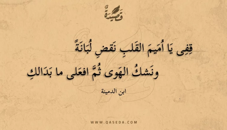 قصيدة قفى يا اميم القلب نقض لبانة