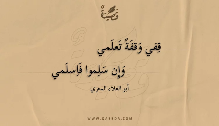 قصيدة قفي وقفة تعلمي