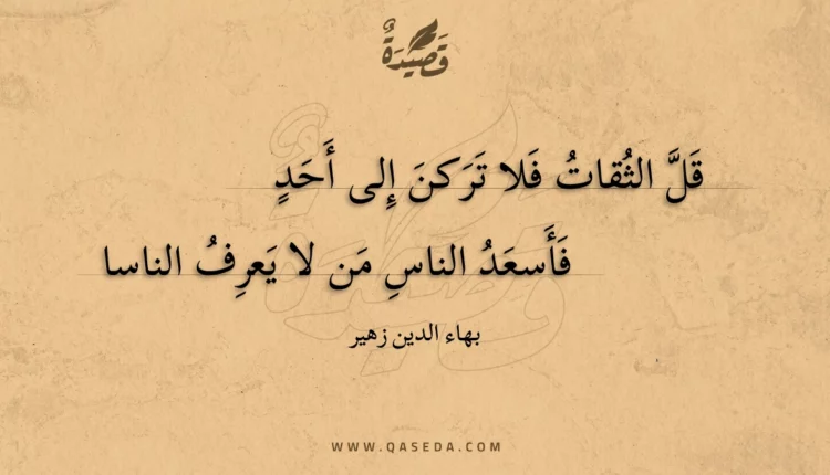 قصيدة قل الثقات فلا تركن إلى أحد