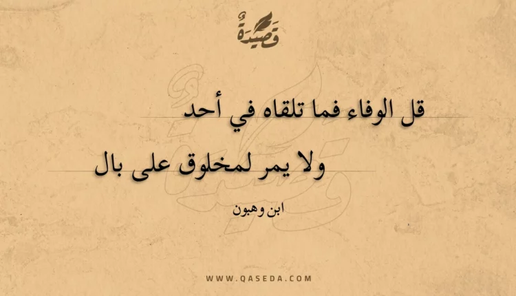 قصيدة قل الوفاء فما تلقاه في أحد