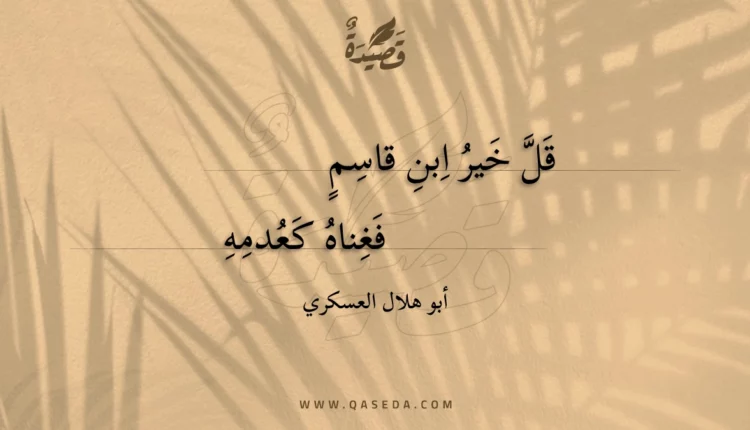قصيدة قل خير ابن قاسم