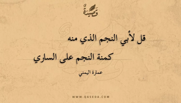 قصيدة قل لأبي النجم الذي منه