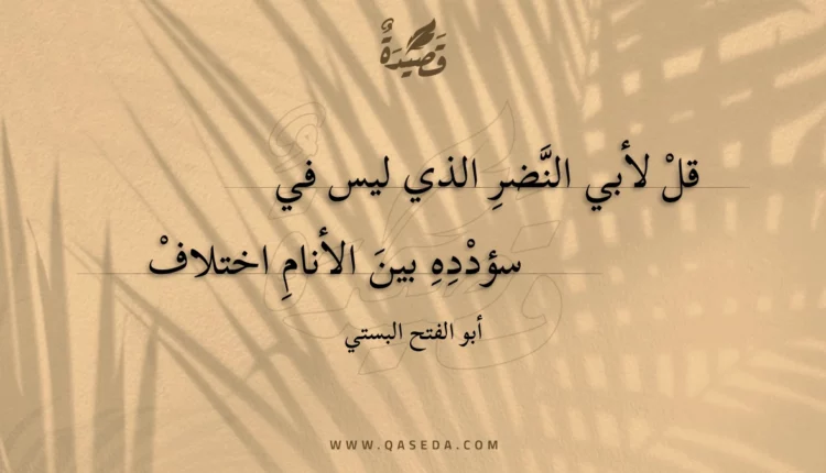 قصيدة قل لأبي النضر الذي ليس في