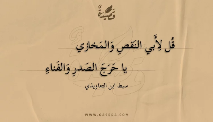 قصيدة قل لأبي النقص والمخازي