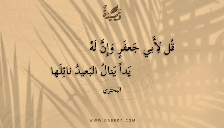 قصيدة قل لأبي جعفر وإن له