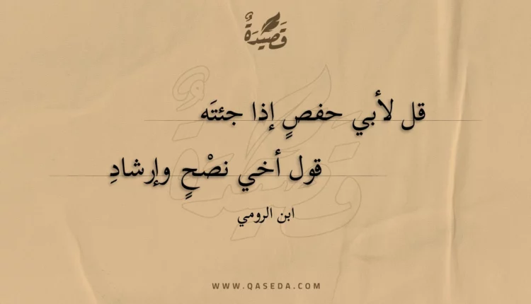 قصيدة قل لأبي حفص إذا جئته