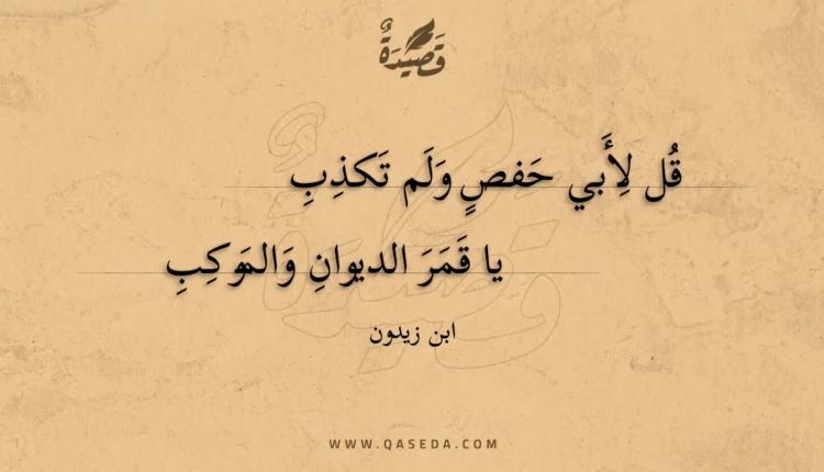 قصيدة قل لأبي حفص ولم تكذب