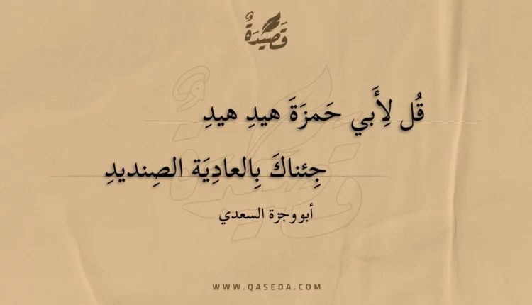 قصيدة قل لأبي حمزة هيد هيد