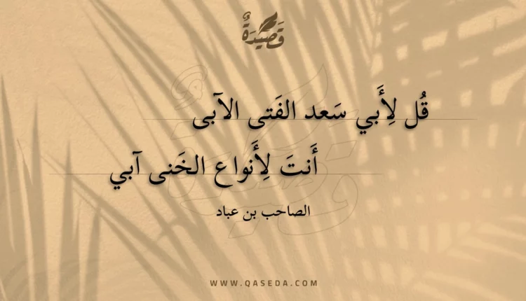 قصيدة قل لأبي سعد الفتىالآبى