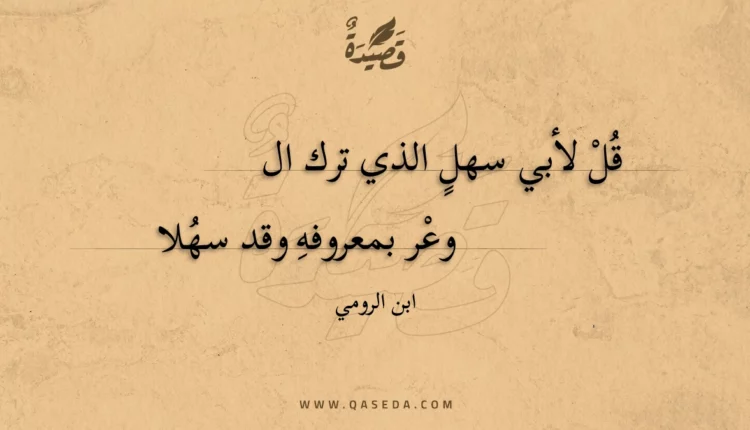 قصيدة قل لأبي سهل الذي ترك