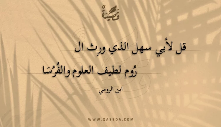 قصيدة قل لأبي سهل الذي ورث