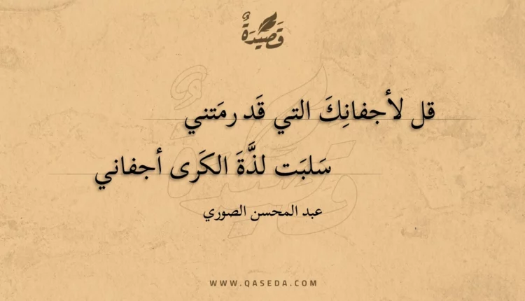 قصيدة قل لأجفانك التي قد رمتني