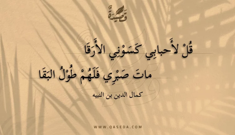 قصيدة قل لأحبابي كسوني الأرقا