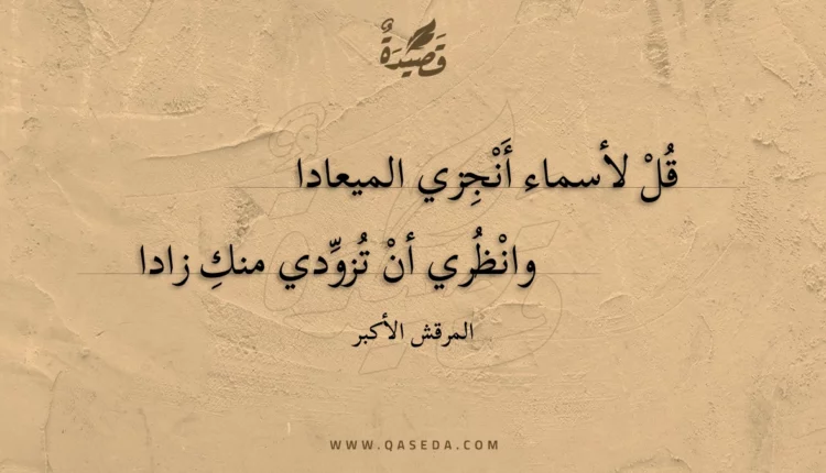 قصيدة قل لأسماء أنجزي الميعادا