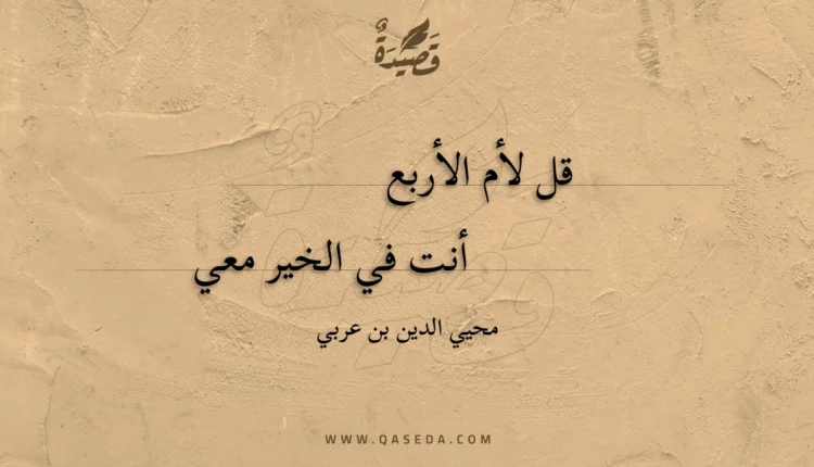 قصيدة قل لأم الأربع
