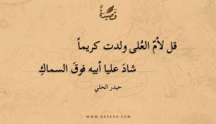 قصيدة قل لأم العلى ولدت كريما