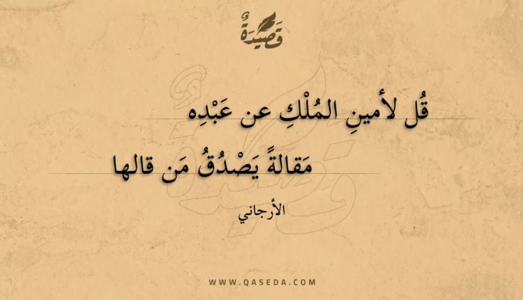 قصيدة قل لأمين الملك عن عبده